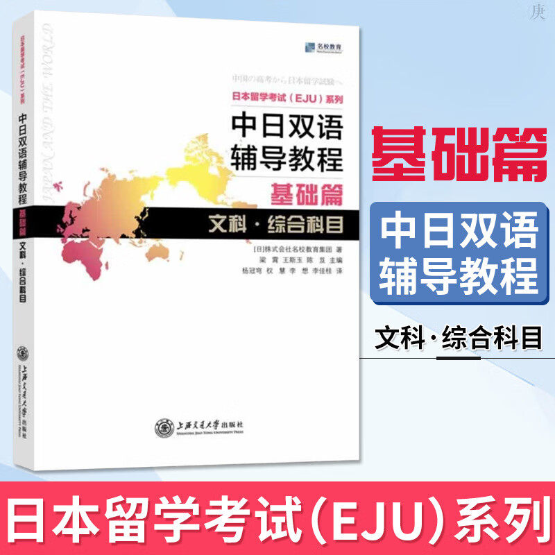 中日双语辅导教程基础篇文科 综合科目 日本留考eju文科 日本留学考试 eju日语 中日双语书 eju留考真题 eju留考日语真题
