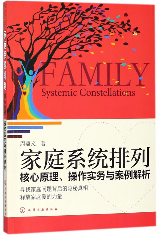 家庭系统排列(核心原理操作实务与案例解析)