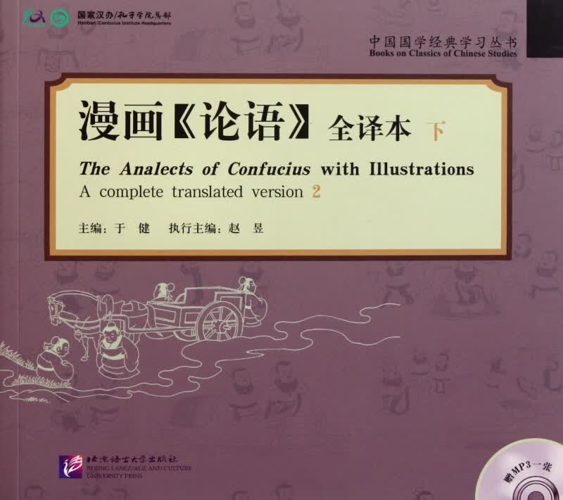 漫画论语(附光盘全译本下)/中国国学经典学习丛书