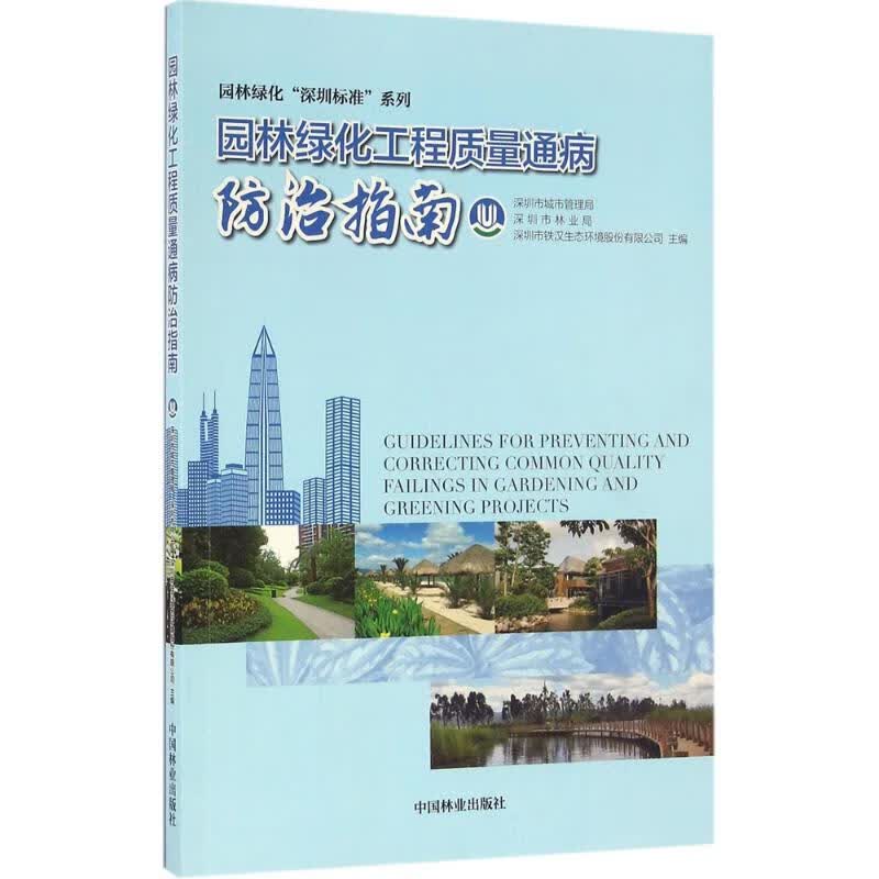 园林绿化工程质量通病防治指南 深圳市城市管理局,深圳市林业局,深圳市铁汉生态环境股份有限公司 主编 书籍