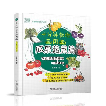 十分钟教你画国画 瓜果蔬菜篇9787111662501