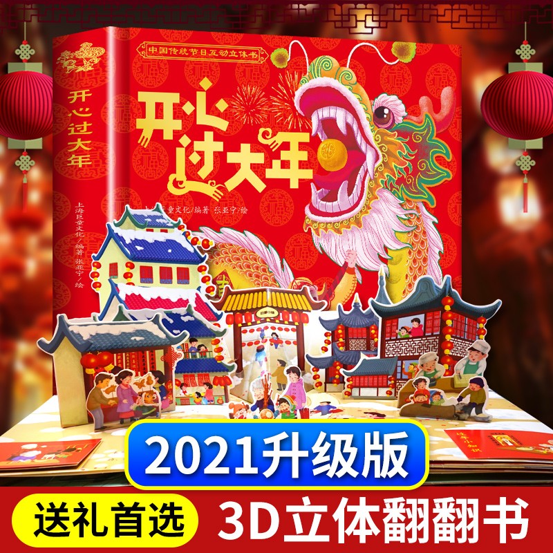 开心过大年欢乐中国年儿童3d立体书绘本 中国传统节日故事启蒙认知新年礼物礼品书儿童翻翻书AAA