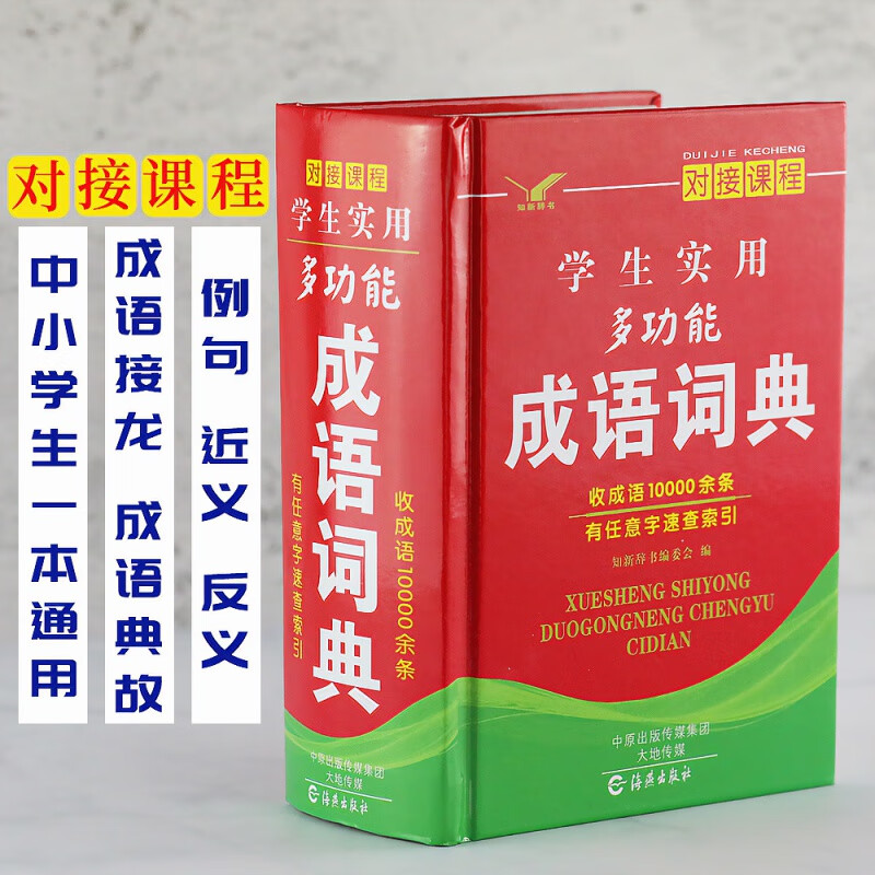 小学初中学生实用多功能成语词典对接课程加厚成语词典近义反义词