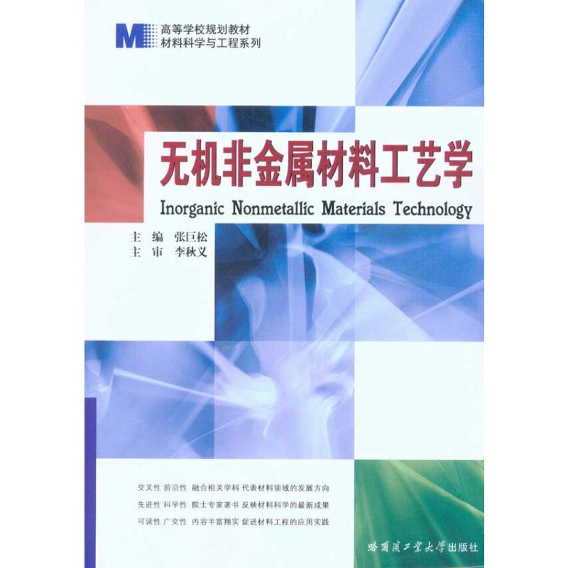 无机非金属材料工艺学
