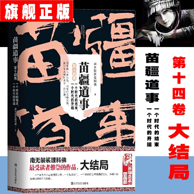 【赠2023年日历 满800】现货 大结局 苗疆道事14:一个时代的结束,一
