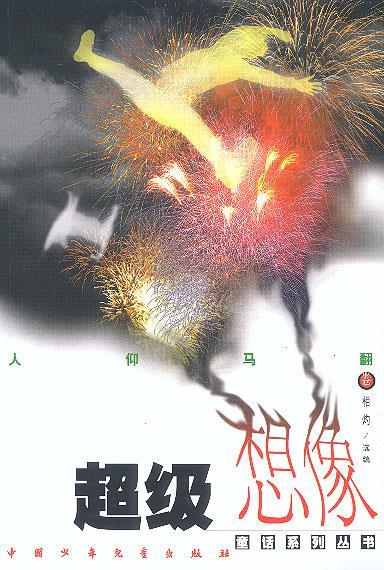 超级想像童话系列丛书:人仰马翻卷【正版图书,放心购买】