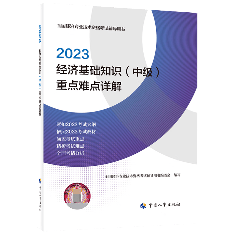 经济基础知识（中级）重点难点详解2023