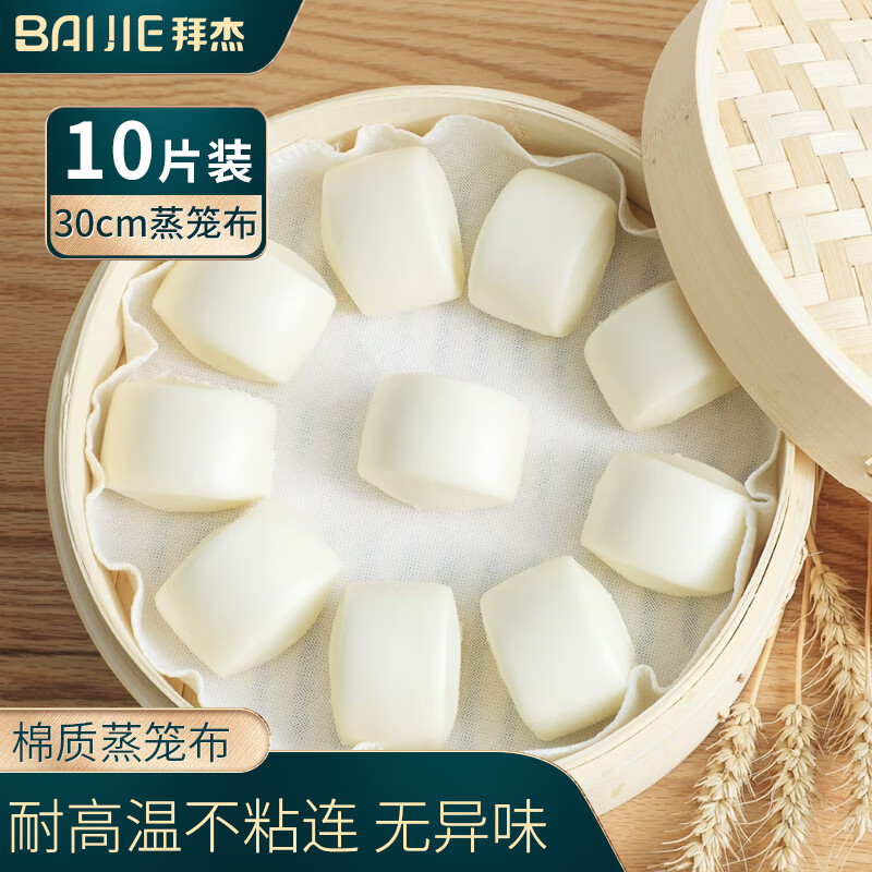 拜杰棉質蒸籠布 10片裝 蒸饅頭籠屜布直徑30cm 蒸餃子小籠包蒸籠布