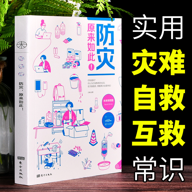 正版 防灾原来如此 赵慧著自然灾害教育书籍科普读物生态环境保护预防危机突发情况急救书手册常识知识书籍