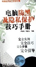 电脑防黑及隐私保护技巧手册【正版图书】