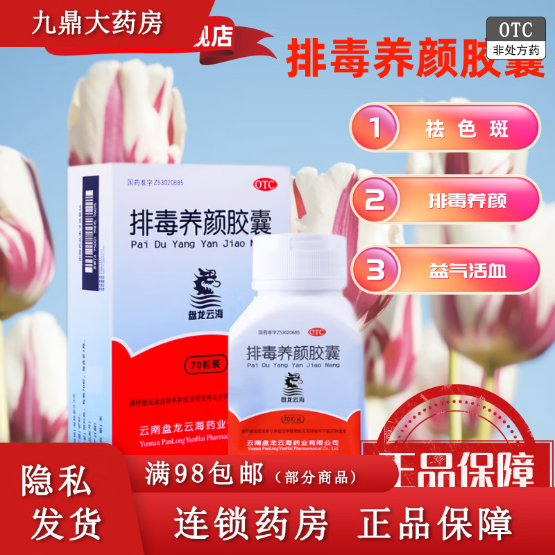 盘龙云海 排毒养颜胶囊 0.4g*70粒/盒 1盒装