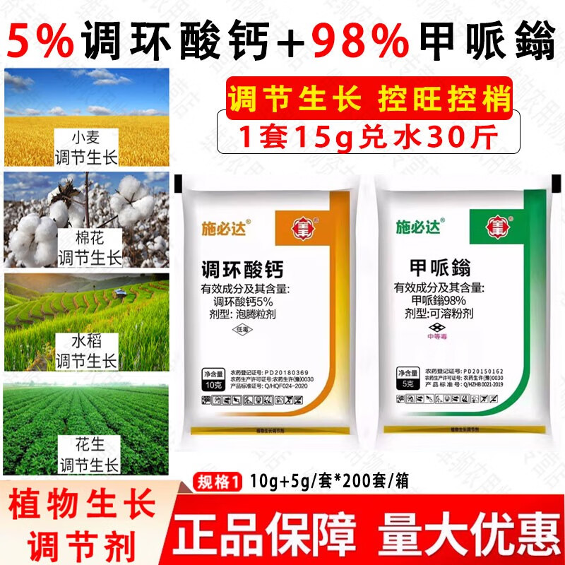 全丰施必达5%调环酸钙+98%甲哌鎓水稻花生植物控旺生长调节剂农药 15g*10套