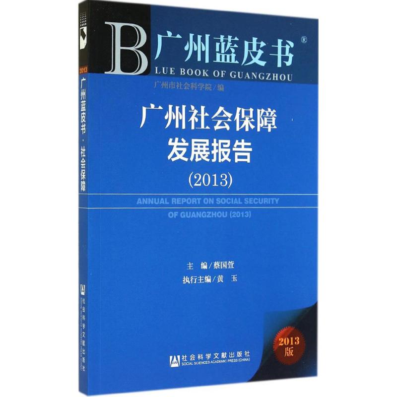 广州社会保障发展报告2013(2013版)
