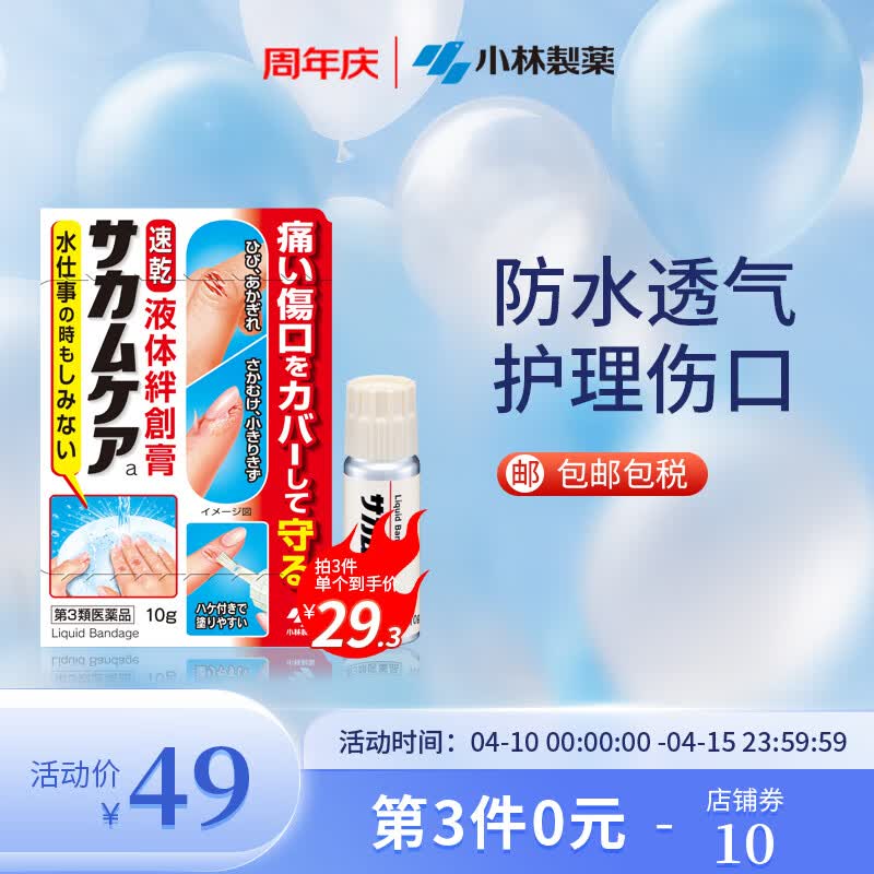 小林制药 涂抹式液体创可贴10g 日本进口创护宁消毒防水透气速干迅速止血伤口愈合保护膜创口贴 （10g/支）日版