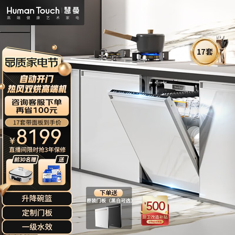 HUMANTOUCHHumanTouch慧曼17套I3自动开门宝宝除菌洗碗机家用嵌入式16套I2智能热风烘干HTD- I3-17套带面板