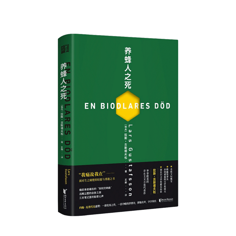 养蜂人之死 拉斯 古斯塔夫松 著 中信书店