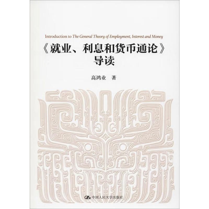 《就业、利息和货币通论》导读