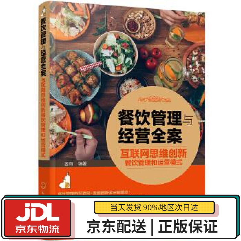 【全新送货上门】餐饮管理与经营全案——互