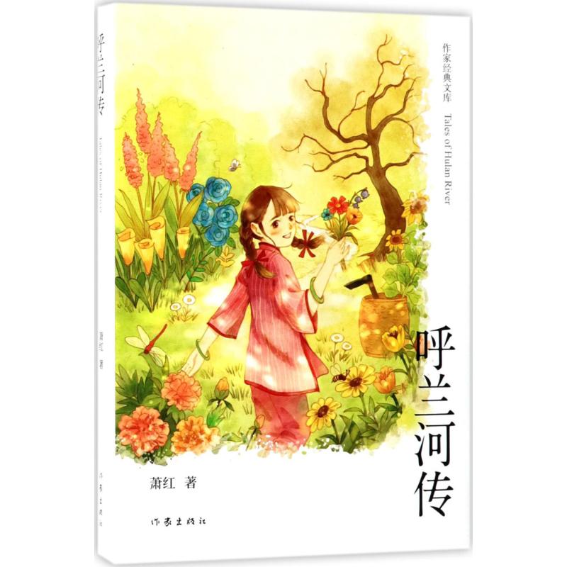 呼兰河传 萧红 书籍