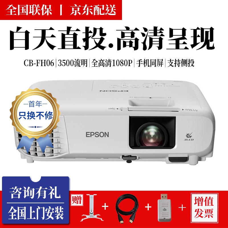 爱普生（EPSON）CB-FH06投影仪办公高清家用1080P无线挂式投影机 CB-FH06 3500流明高清 官方标配