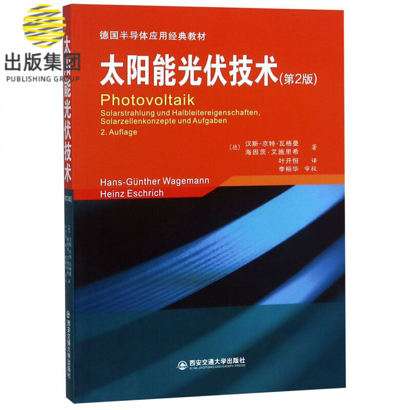 太阳能光伏技术(第2版德国半导体应用经典教材)
