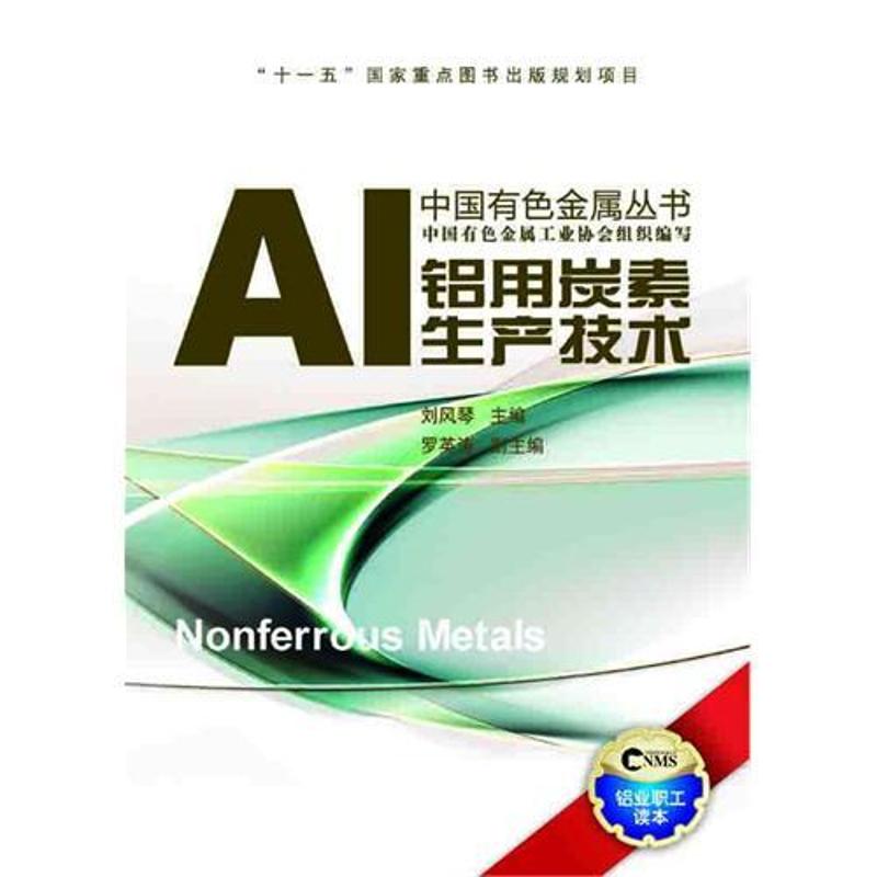 铝用炭素生产技术