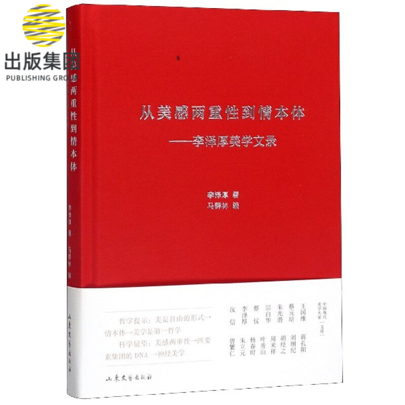 从美感两重性到情本体--李泽厚美学文录(精)