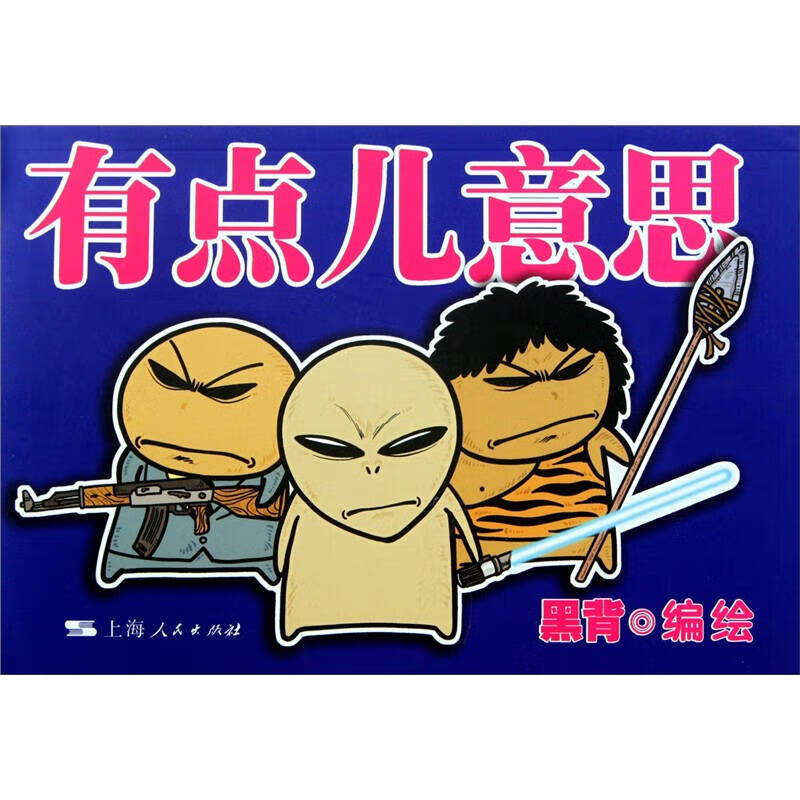 有点儿意思【正版书籍,畅读优品】