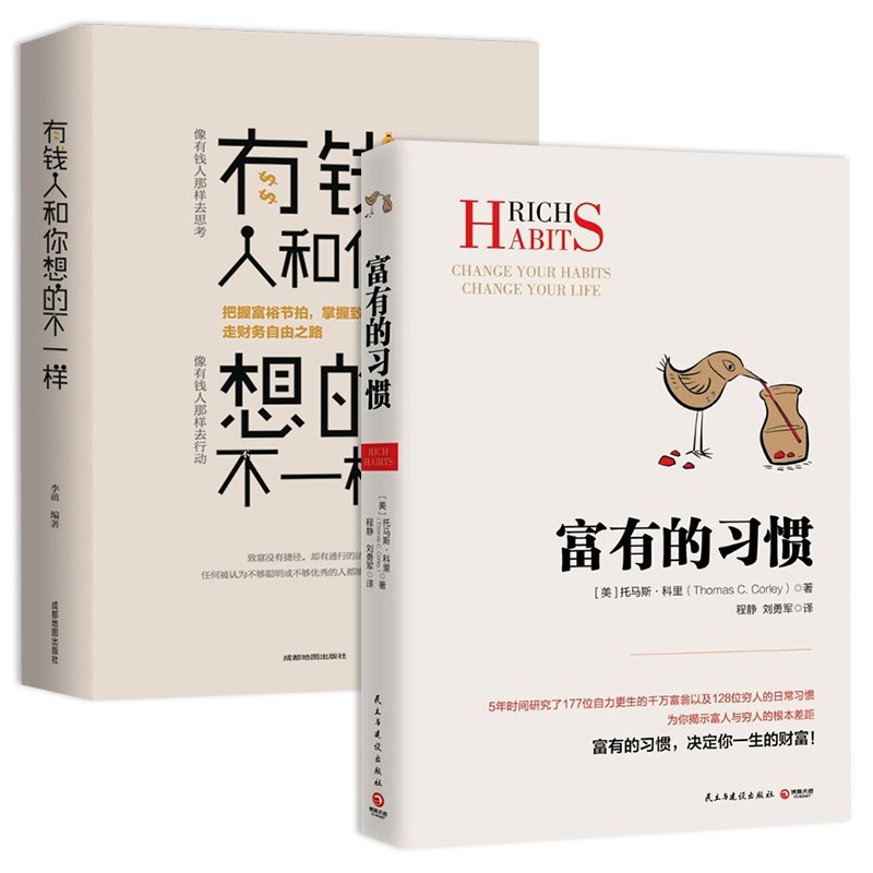 富有的习惯+有钱人和你想的不一样