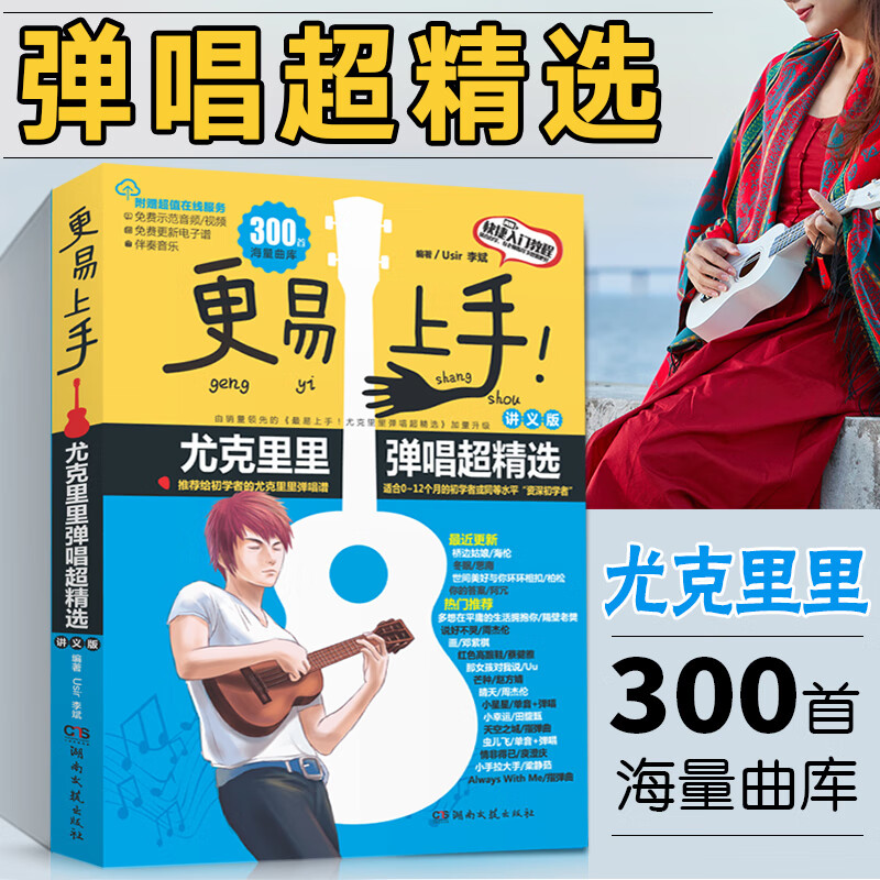 尤克里里教程 更易上手尤克里里弹唱曲谱指弹琴谱ukulele乌克丽丽简