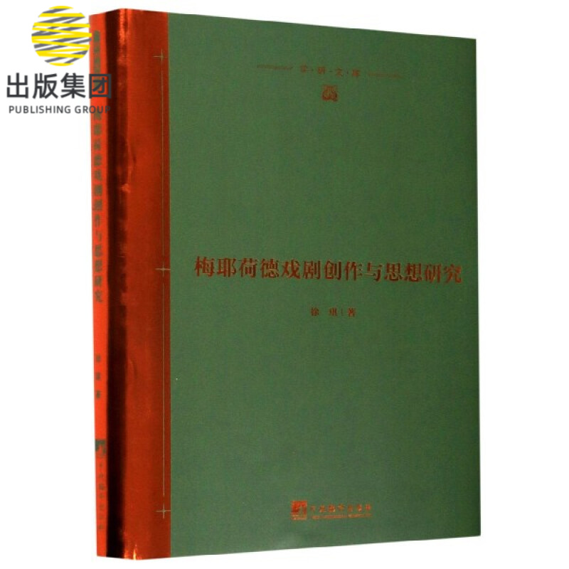 梅耶荷德戏剧创作与思想研究(精)/学研文库