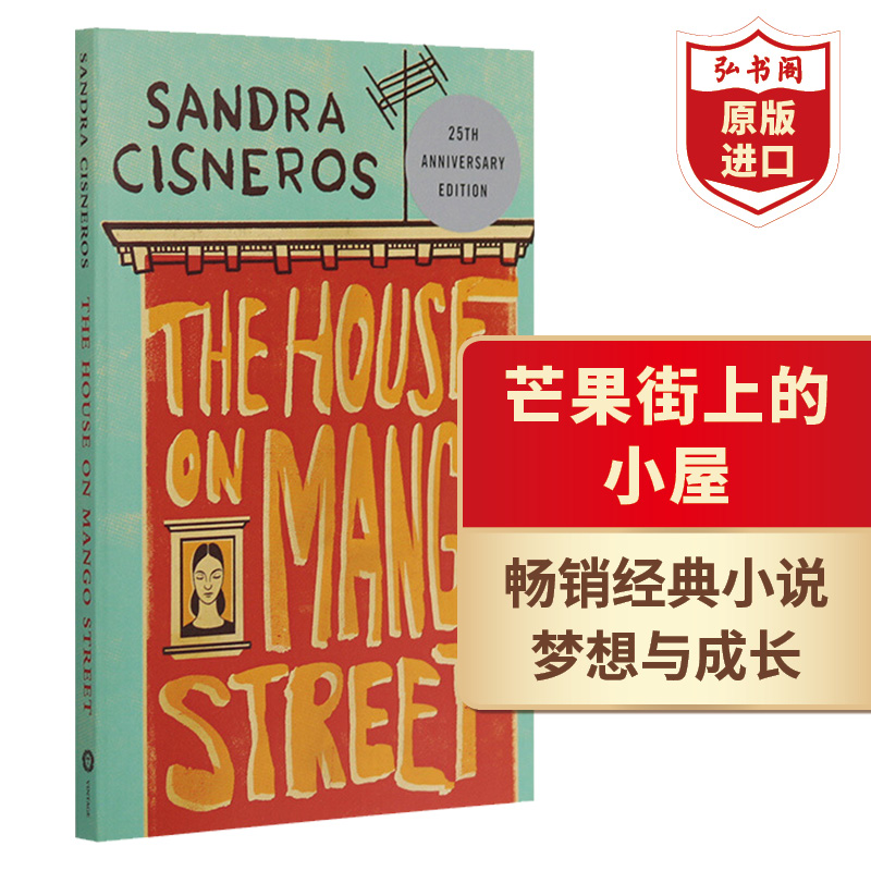 芒果街上的小屋 英文原版 the house on mango street 桑德拉希斯内罗