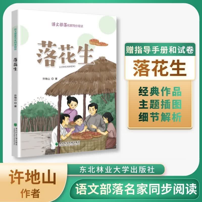 部落名家同步 落 许地山 五年级 社