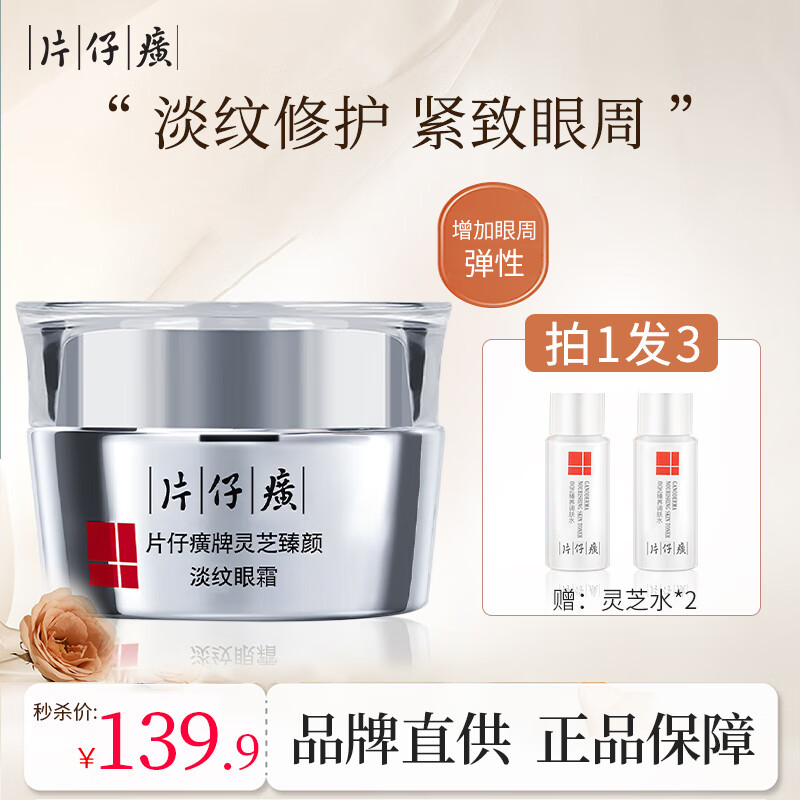 片仔癀灵芝臻养驻颜眼霜30g 淡细纹提拉紧致淡化黑眼圈淡眼袋抗皱护肤品 片仔癀灵芝修护眼霜
