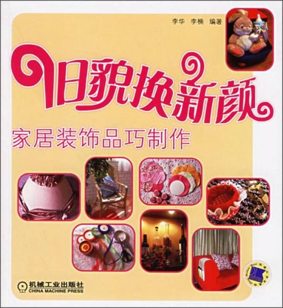 旧貌换新颜:家居装饰品巧