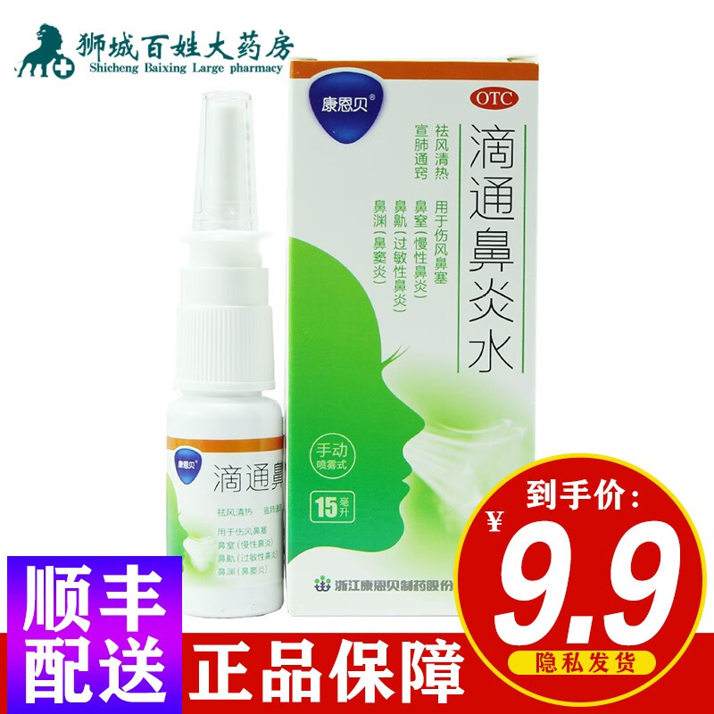 康恩贝 滴通鼻炎水喷雾剂15ml /盒 1盒
