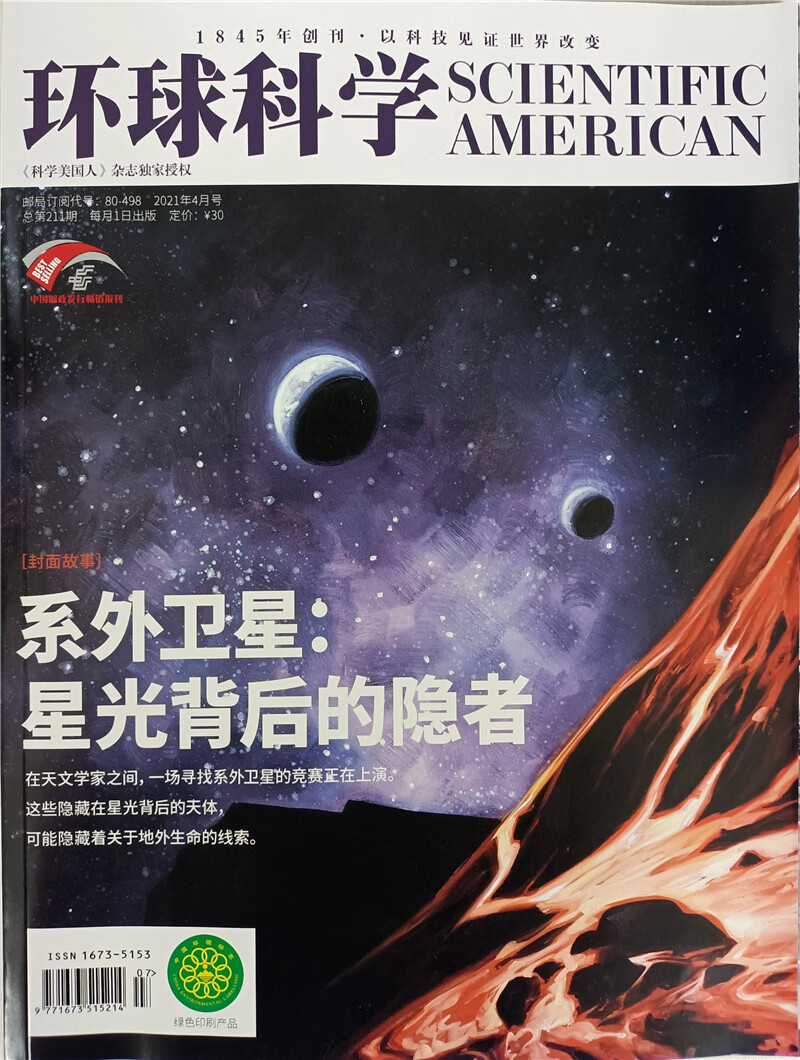 环球科学 2021年4月号 科学美国人授权中文版科技变革图书全球科普百科书籍非青少版万物诺奖专刊 京东自营