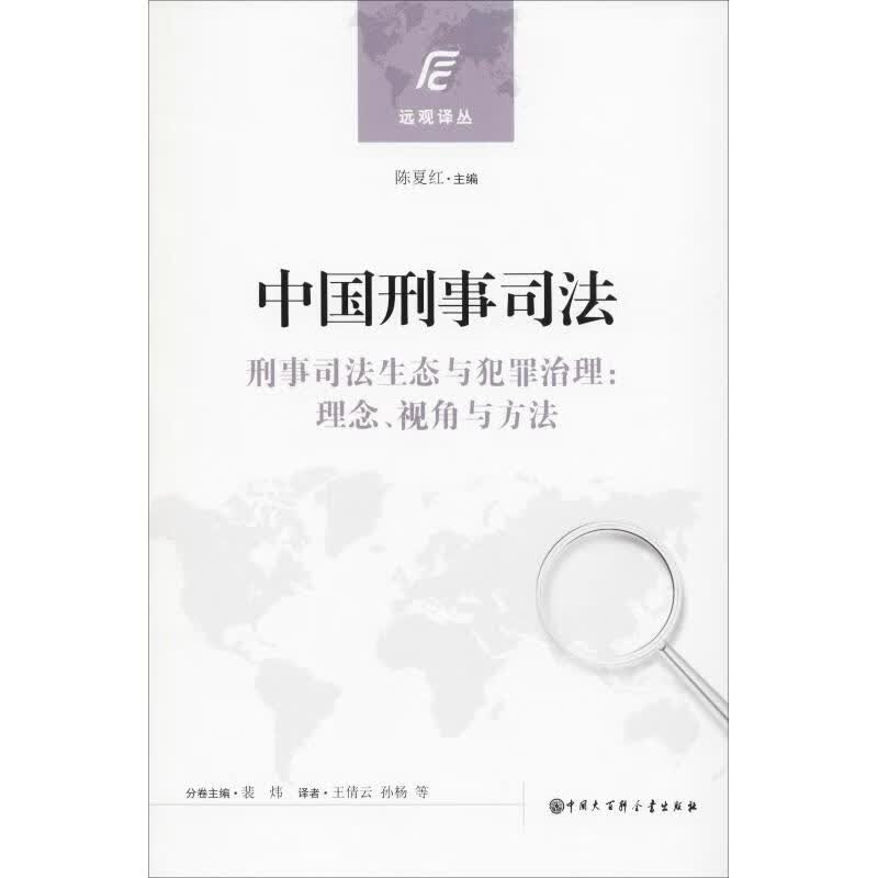 中国刑事司法