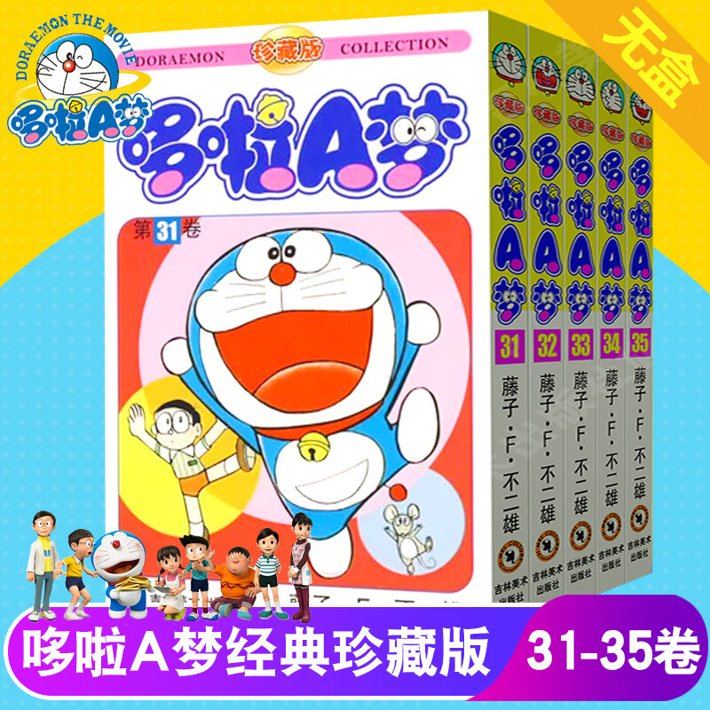 哆啦a梦1-30漫画机器猫漫画书全套三四五六年级小叮当剧场珍藏版儿童动漫绘本套装日本卡通画超长篇吉林美术 珍藏版短篇故事【31-35】