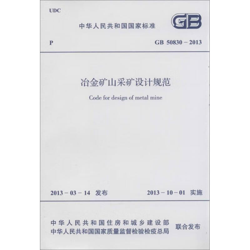 冶金矿山采矿设计规范GB50830-2013 中华人民共和国住房和城乡建设部,中华人民共和国国家质量监督检验检疫总局 联合发布 作 书籍