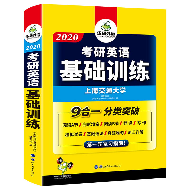 (2020)考研英语基础训练 华研外语主编 书籍