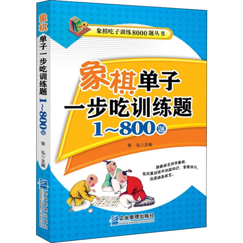 象棋单子一步吃训练题 1~800题 张弘 书籍