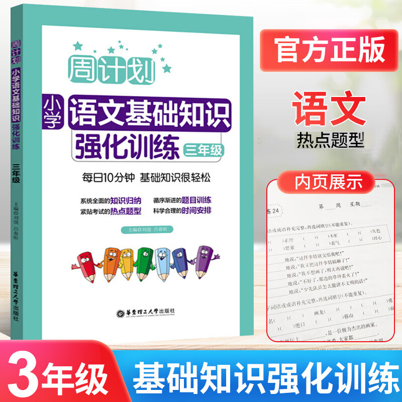 2023版周计划三年级小学语文基础知识强化训练 3年级上册下册通用同步专项训练小学生语文知识锦集大全复习辅