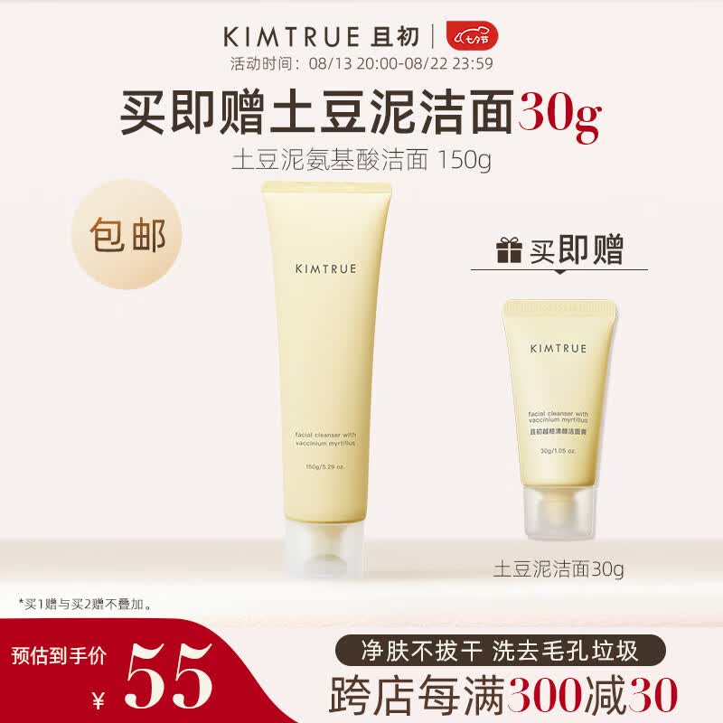 KIMTRUE 且初土豆泥氨基酸洁面男女温和洗面奶敏感肌七夕情人节礼物 【全肤质】土豆泥洁面150g怎么样,好用不?