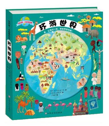 沃野童书：我的本探索图册（环游世界） 9787549329557