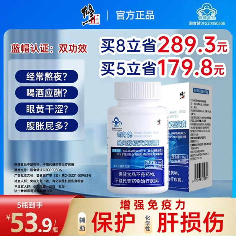 修正当归葛根黄芪胶囊辅助保护肝损伤增强免疫 喝酒熬夜常备 5瓶巩固