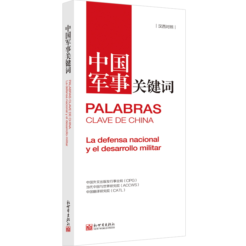 中国军事关键词(汉西对照)