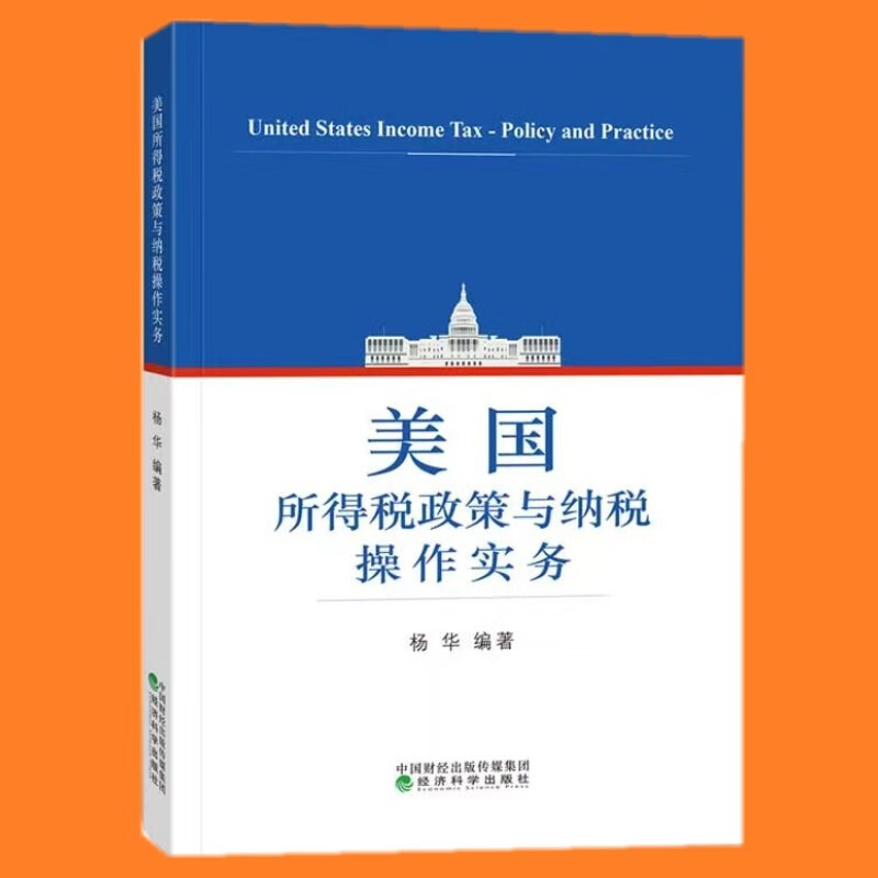 美国所得税政策与纳税操作实务