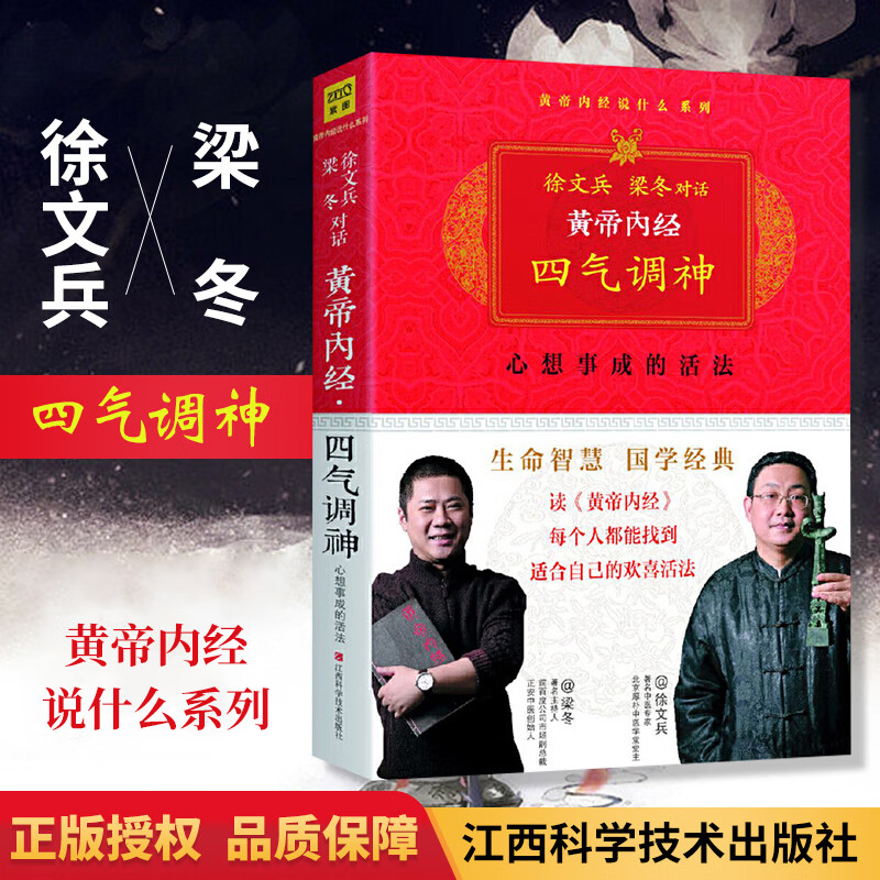 黄帝内经四气调神 黄帝内经说什么系列徐文兵梁冬对话白话图解家庭