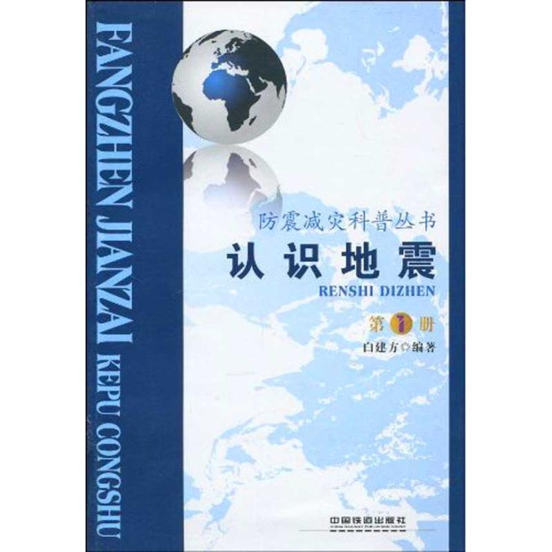 认识地震 白建方  作 书籍